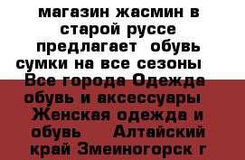 магазин жасмин в старой руссе предлагает  обувь сумки на все сезоны  - Все города Одежда, обувь и аксессуары » Женская одежда и обувь   . Алтайский край,Змеиногорск г.